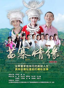电影：苗寨情缘