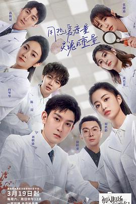 电影：初入职场的我们法医季