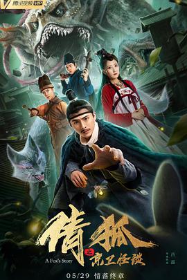 电影：倩狐之京卫怪谈