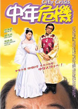 电影：中年危机