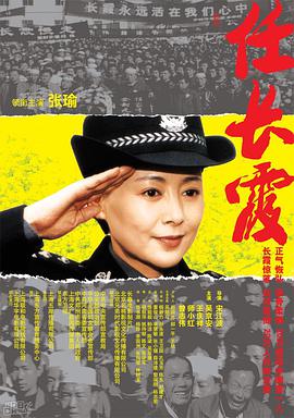 电影：任长霞