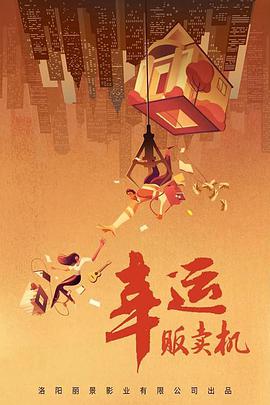 电影:幸运贩卖机