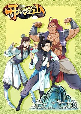 电影：开局一座山