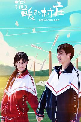 电影：温暖的村庄