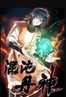 电影：混沌丹神