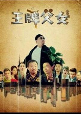 电影：王牌父女