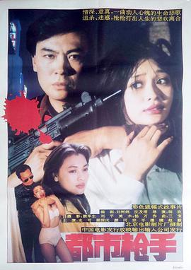 电影：都市枪手