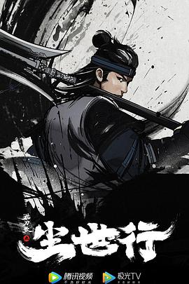 电影：枕刀歌之尘世行