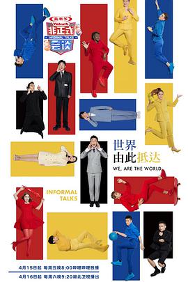 电影:非正式会谈第七季