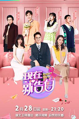 电影：现在就告白第五季