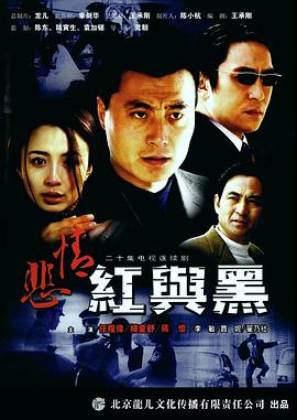 电影:悲情红与黑