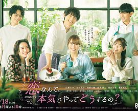电影：恋爱何必认真？