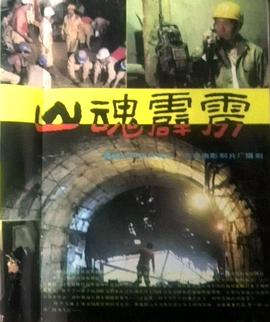 电影：山魂霹雳