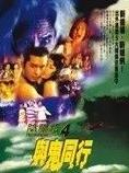 电影：阴阳路4：与鬼同行