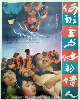 电影：何班主和他的情人