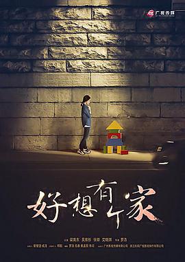 电影：等爱回家