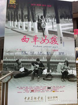 电影：西单女孩