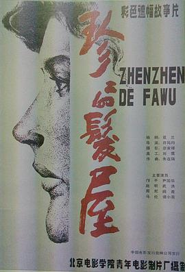 电影：珍珍的发屋