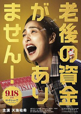 电影：没有养老的资金