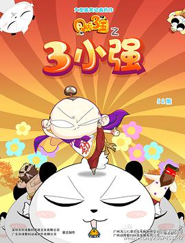 电影：Q版三国之三小强