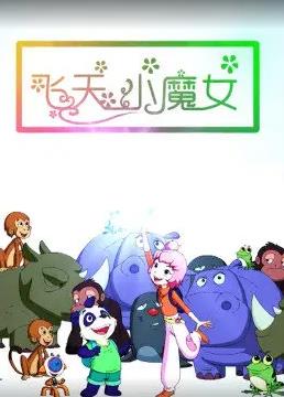 电影：飞天小魔女