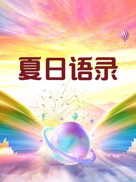 电影：夏日语录