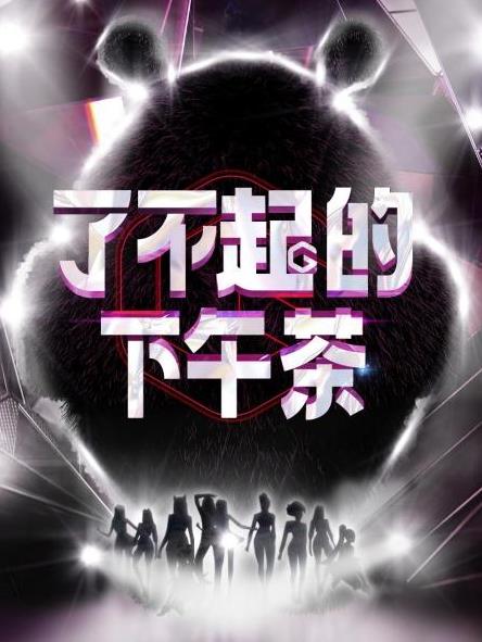 电影：了不起的下午茶