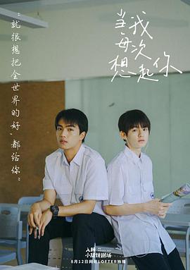 电影：当我每次想起你