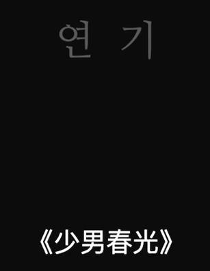电影:少男春光