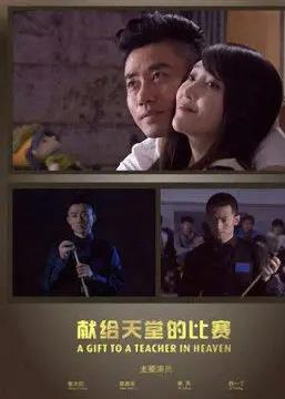 电影:献给天堂的比赛