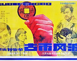 电影：古币风波