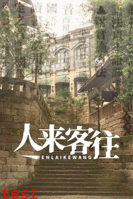 电影：人来客往