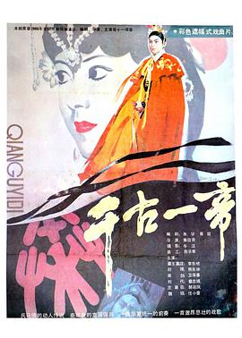 电影：千古一帝