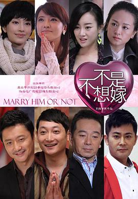电影：不是不想嫁