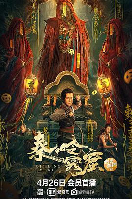 电影：秦岭密窟