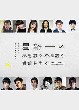 电影:星新一的不可思议短剧