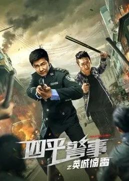 电影:四平警事之英城惊雷