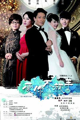 电影：爱你不放手