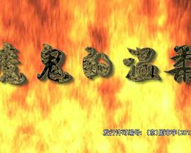 电影:魔鬼的温柔