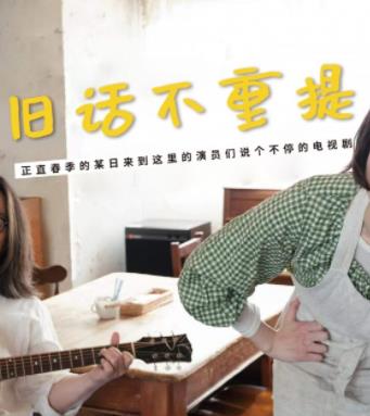 电影:旧话不重提