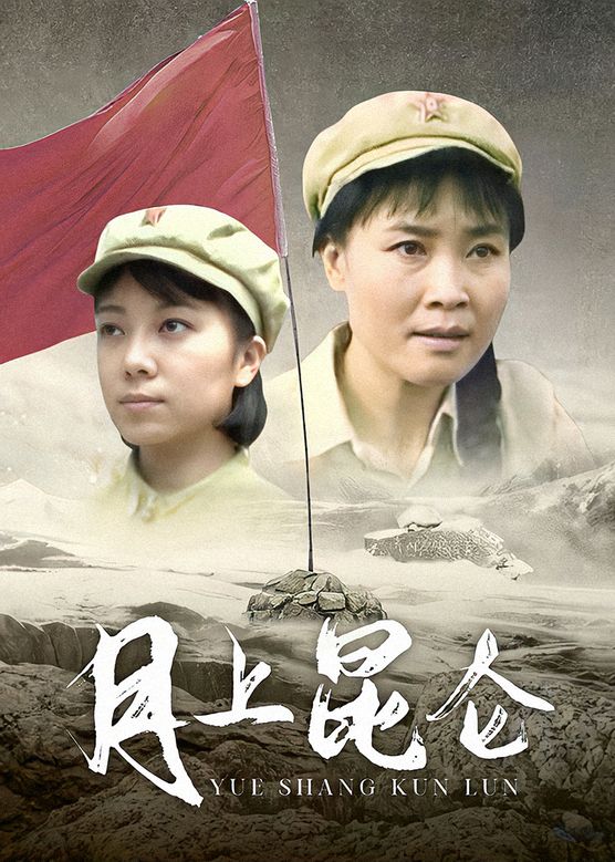 电影：月上昆仑