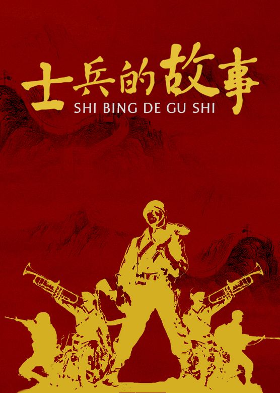 电影:士兵的故事