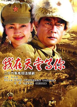 电影：我在天堂等你