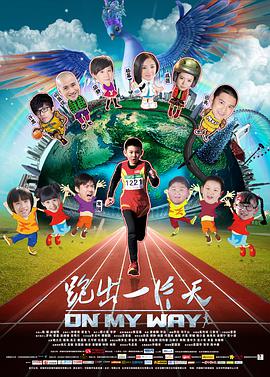 电影：跑出一片天