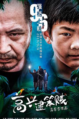 电影：高兴逮笨贼