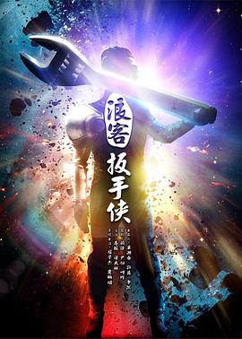 电影：浪客扳手侠