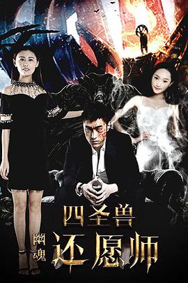 电影:四圣兽之幽魂还愿师