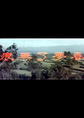 电影：春梦了无痕