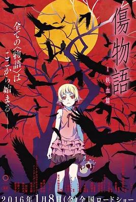 电影:伤物语1:铁血篇