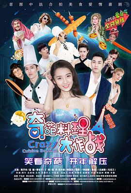 电影:奇葩料理大作战第二季